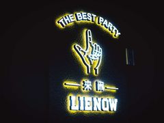 -LIENOW来闹密室剧本推理&狼人杀(李家村万达广场店)