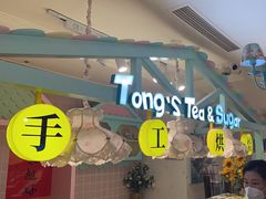 -佟小曼手工茶饼坊(鼓浪屿1店)