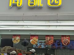 -闻酥园(青羊区人民中路店)