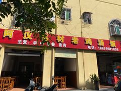 门面-阿汉名材老鸡汤饭店(金鸡岭店)