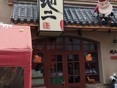 -地二手作鱼汤馄饨(上街里店)