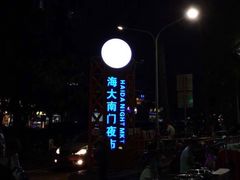-海大南门夜市(海富街店)