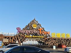 -北戴河碧螺塔海上酒吧公园