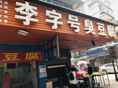 门面-李字号臭豆腐(总店)