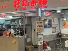 门面-孖记茶档·热腾茶餐(乐峰店)