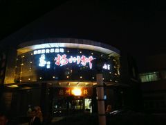 -扬州狮子楼·非遗淮扬菜(总店)