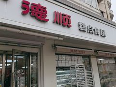 -爱德顺糕点食屋(利民道店)