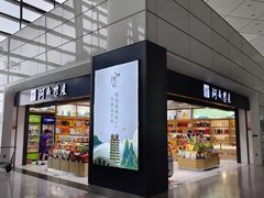 -河南特产汇(郑州新郑国际机场店)