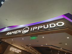 -一風堂拉面(美罗城店)