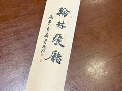 -喜洲翰林餐厅(董家百年老宅店)