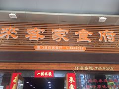 门面-来客家食府 · 福建客家菜(厦禾路店)