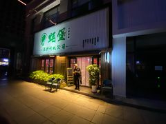 门面-蚝堡海鲜·威海菜·海肠捞饭·烧烤·亚洲吃蚝公司(幸福门店)
