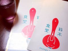 -铃木食堂(帽儿胡同店)