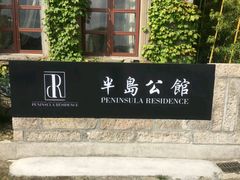 android_upload_pic-半岛公馆(淞兴西路店)