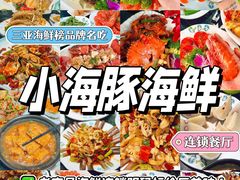 -小海豚·老字号海鲜餐厅(三亚湾店)