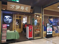 门面-万岁寿司(万国店)