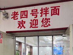 -托克逊老四号拌面(石化店)