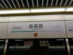 -嘉善路(地铁站)
