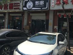 -大腕炸串(河东总店)