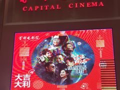 -首都电影院(天津店 中国巨幕)