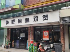 -争鲜·鲍鱼鸡煲(美邻中心店)