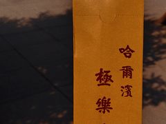 -哈尔滨极乐寺