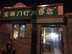 门面-宝瑞门钉肉饼店