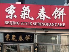 门面-京氣春饼(机场店)