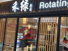 -禾绿回转寿司(国瑞店)