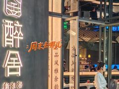 -醉舍·新淮扬菜(长宁龙之梦店)