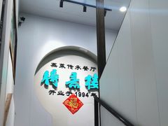-得意楼蒸菜馆