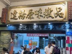 -達揚原味燉品(文明路店)