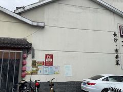 -文昌阁·长沙市井菜(美食地标店)