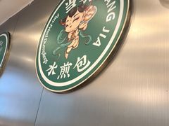 -当家水煎包·牛肉汤(浦江店)