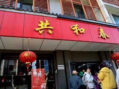 -共和春(甘泉路店)