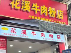 -花溪牛肉粉(八鸽岩店)