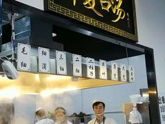 -马德元纯汤牛肉面(太奥广场店)