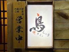 -烧鸟周居酒屋(香山店)
