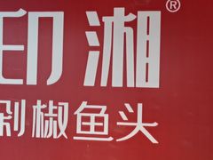 -印湘·剁椒鱼头(安宁庄店)