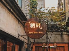 -糖房咖啡(南锣鼓巷店)