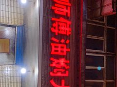 门面-聂师傅油焖大虾
