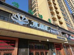 -水丽汇休闲浴馆(香坊店)