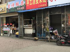 门面-老字号手工凉皮米线(和平小区店)
