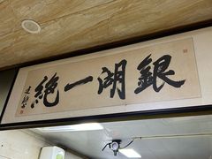 -周震馄饨