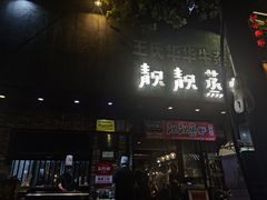 门面-靓靓蒸虾·头牌蒸虾(雪松路总店)