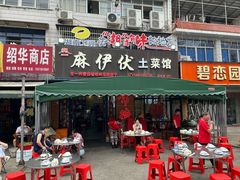 -麻伊伏土菜馆(朗州路店)