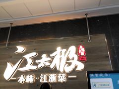 门面-江太极江浙菜(马桥万达广场店)