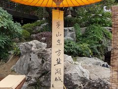 -茅山东方盐湖城景区