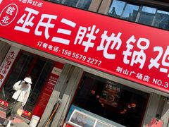 -巫氏三胖地锅鸡(怀远店)