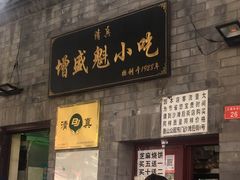 门面-增盛魁小吃店
